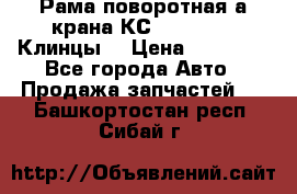 Рама поворотная а/крана КС 35719-5-02(Клинцы) › Цена ­ 44 000 - Все города Авто » Продажа запчастей   . Башкортостан респ.,Сибай г.